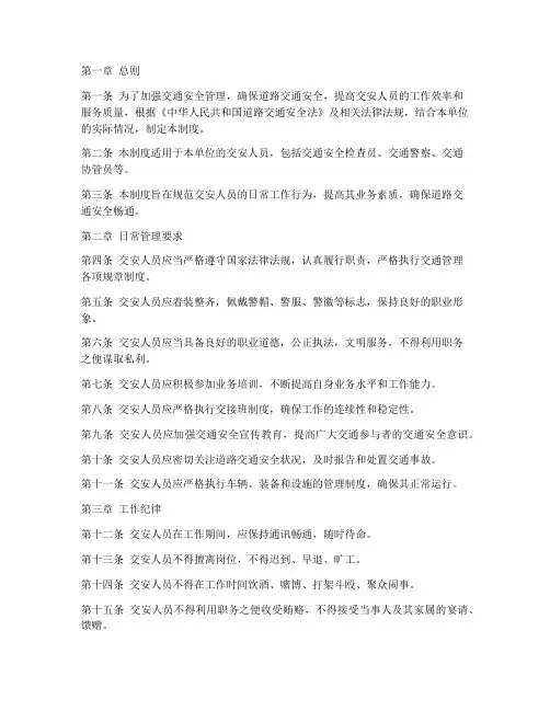 交安人员的日常管理制度