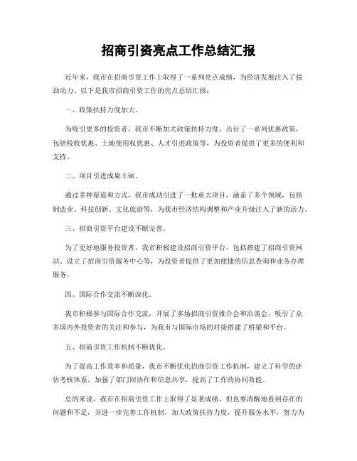 招商引资亮点工作总结汇报