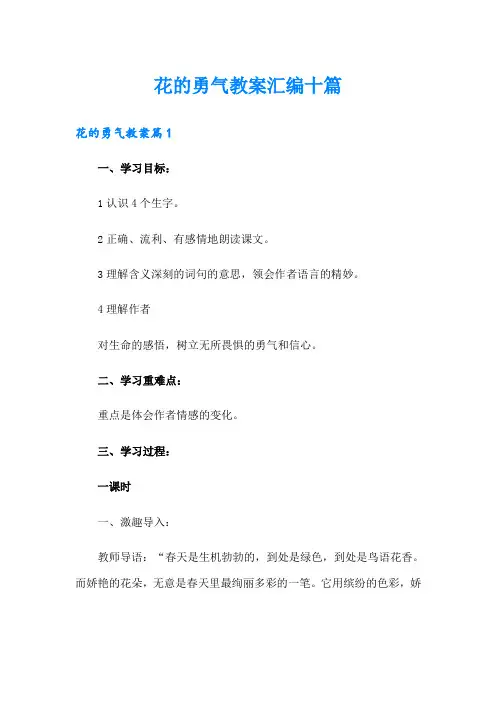 花的勇气教案汇编十篇
