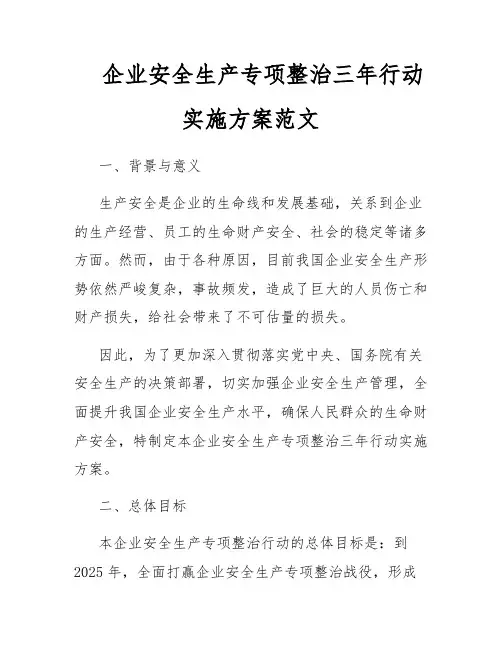 企业安全生产专项整治三年行动实施方案范文