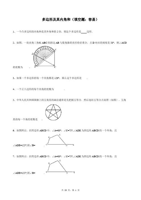 八年级上册数学同步练习题库：多边形及其内角和(填空题：容易)