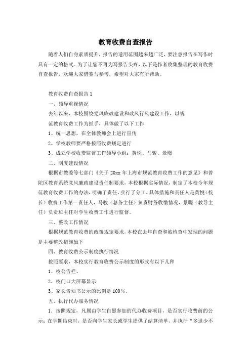 教育收费自查报告