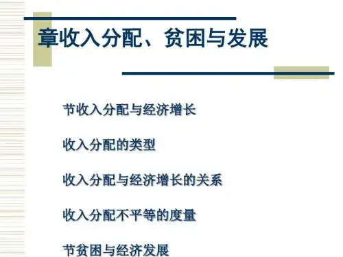 收入分配、贫困与发展培训讲义(PPT 43张)
