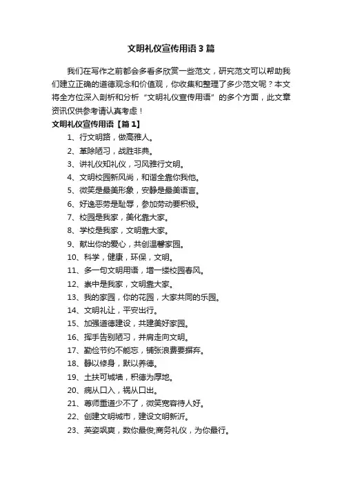 文明礼仪宣传用语3篇
