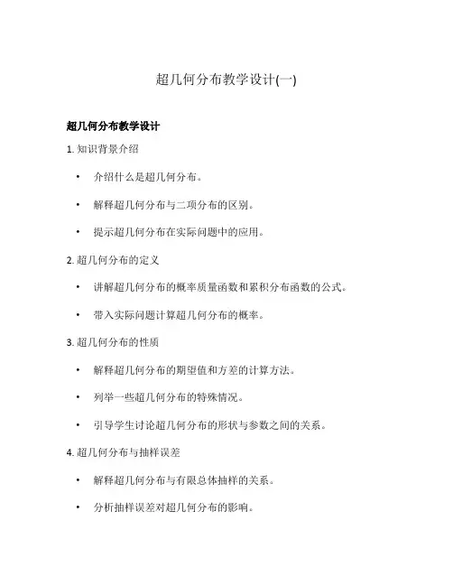 超几何分布教学设计(一)