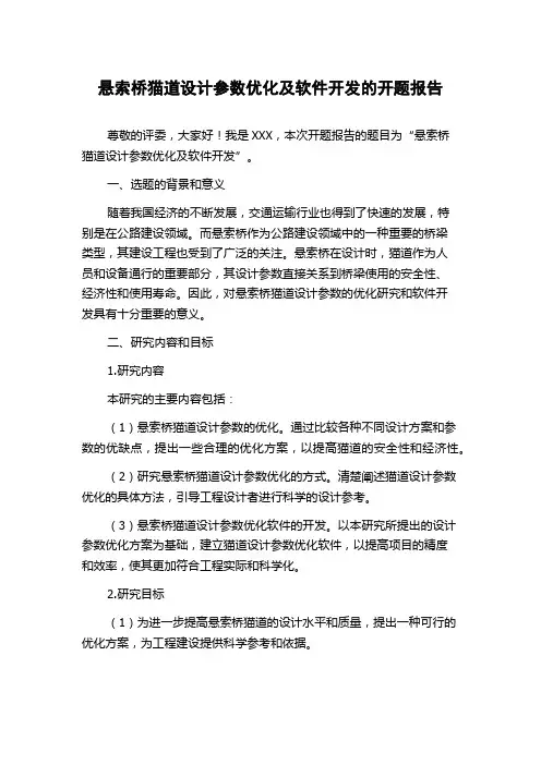 悬索桥猫道设计参数优化及软件开发的开题报告