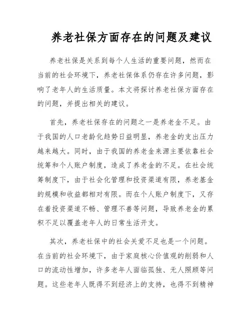 养老社保方面存在的问题及建议