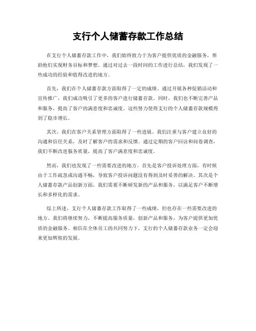 支行个人储蓄存款工作总结