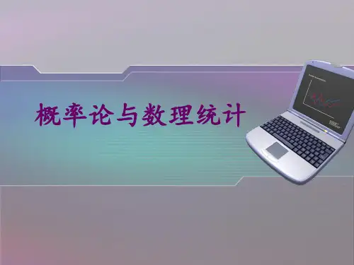 概率论数理统计基础知识第五章