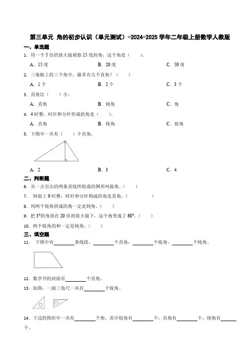 第三单元 角的初步认识单元测试(含答案)-2024-2025学年二年级上册数学人教版.doc