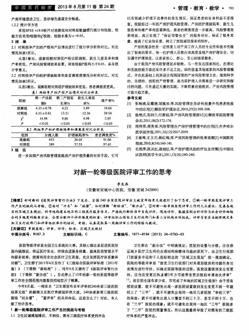 对新一轮等级医院评审工作的思考