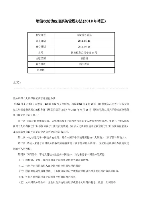 增值税防伪税控系统管理办法(2018年修正)-国家税务总局令第44号