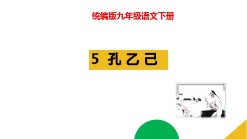 5《孔乙己》课件(共55张PPT)