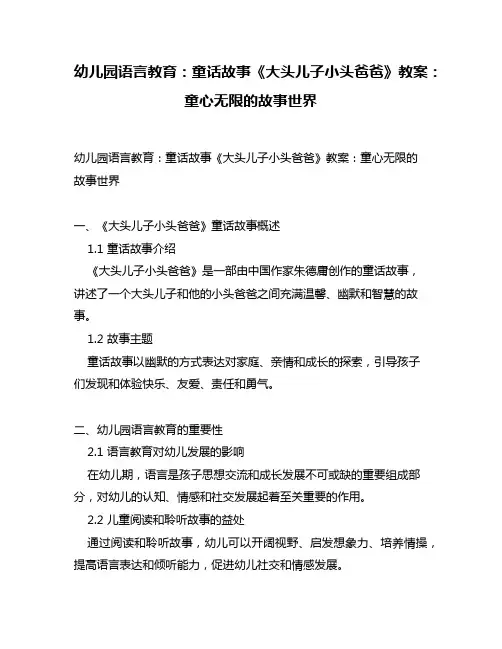 幼儿园语言教育：童话故事《大头儿子小头爸爸》教案：童心无限的故事世界