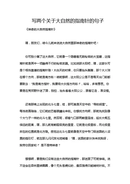写两个关于大自然的指南针的句子