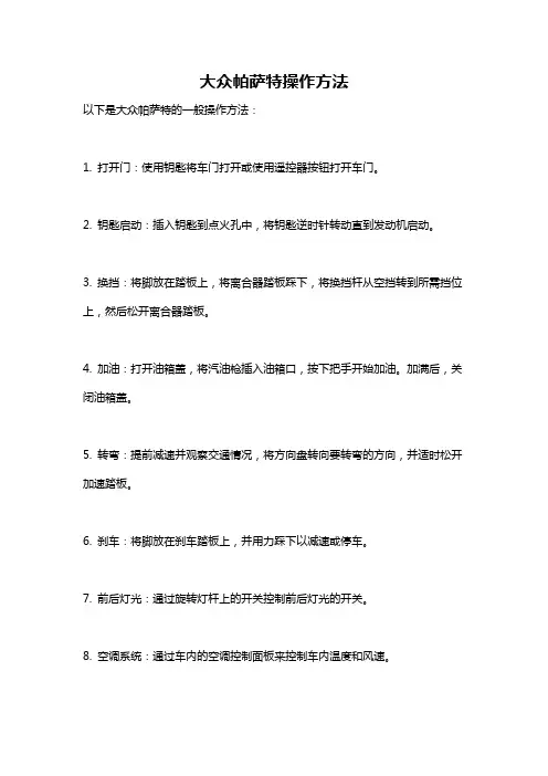 大众帕萨特操作方法