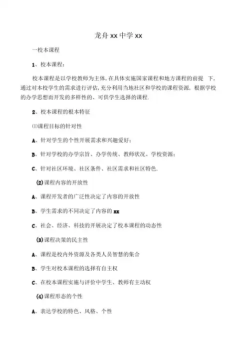 校本课程的开发与管理.