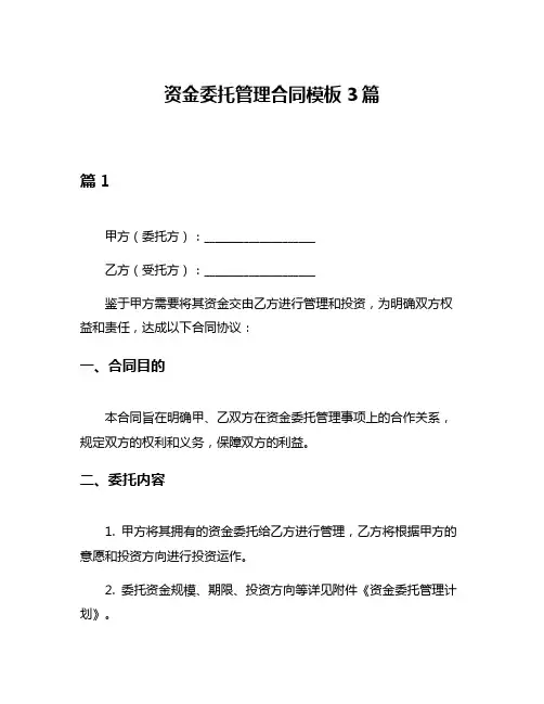 资金委托管理合同模板3篇