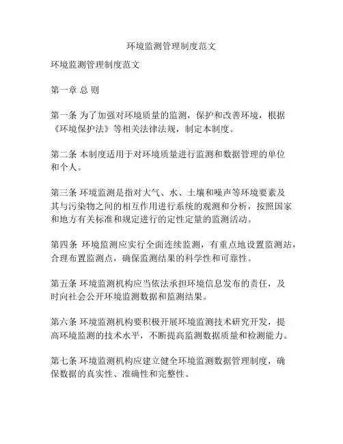 环境监测管理制度范文