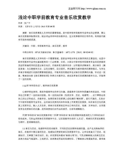 浅论中职学前教育专业音乐欣赏教学