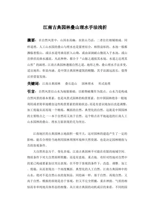 江南古典园林叠山理水手法浅析