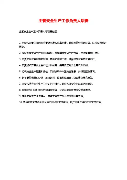 主管安全生产工作负责人职责