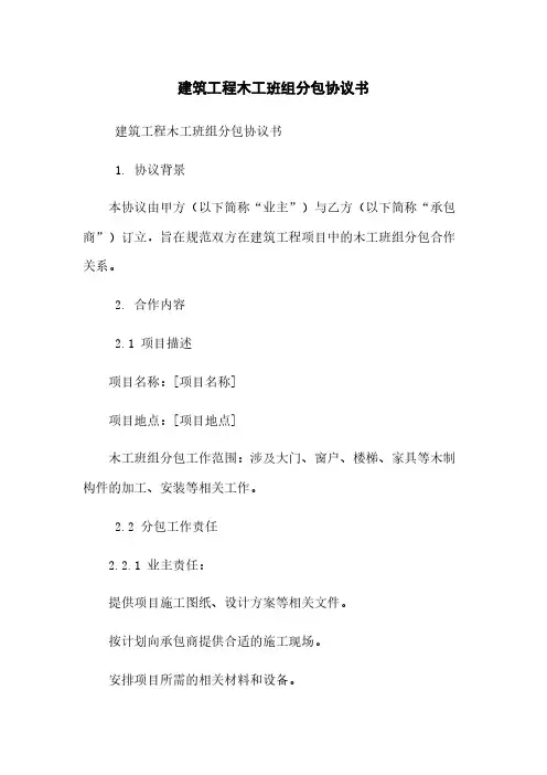 建筑工程木工班组分包协议书
