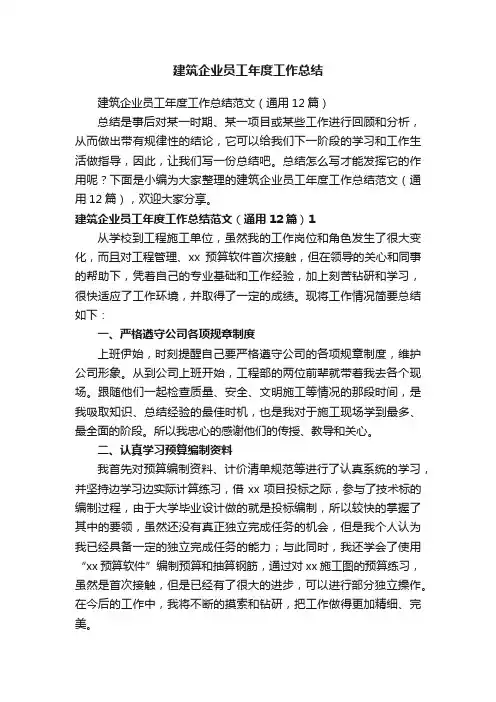 建筑企业员工年度工作总结范文（通用12篇）