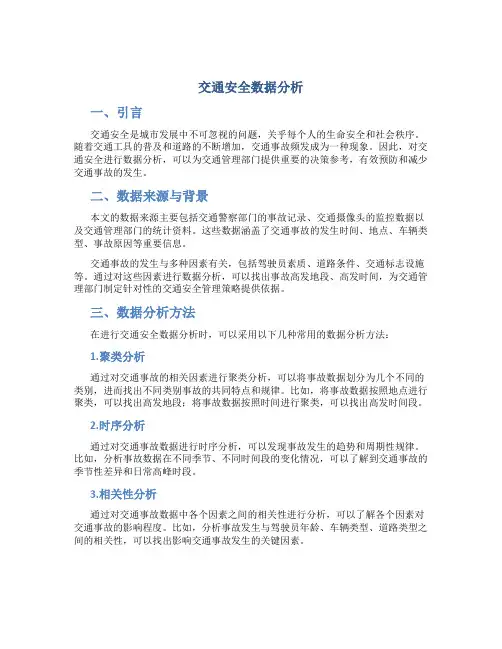 交通安全数据分析
