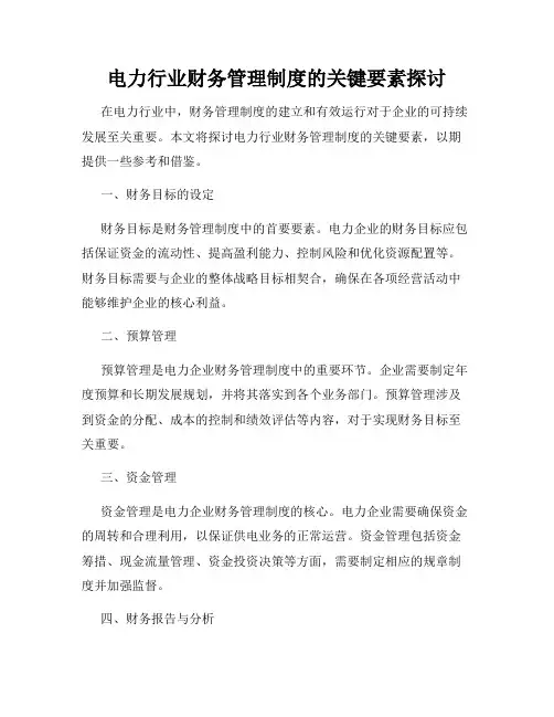 电力行业财务管理制度的关键要素探讨