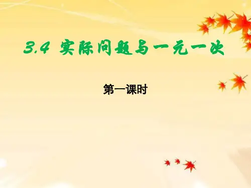 七年级数学上册实际问题与一元一次方程——商品销售中的盈亏问题PPT