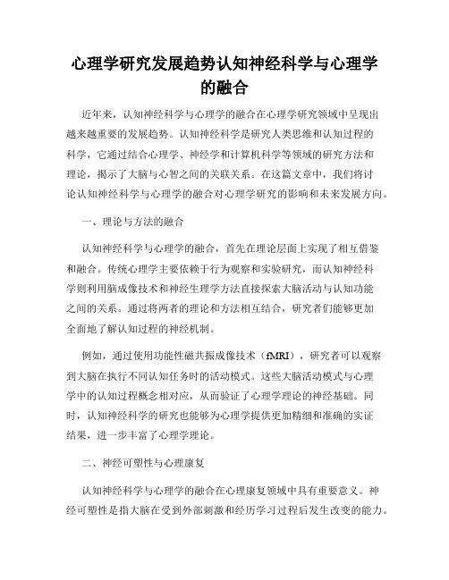 心理学研究发展趋势认知神经科学与心理学的融合