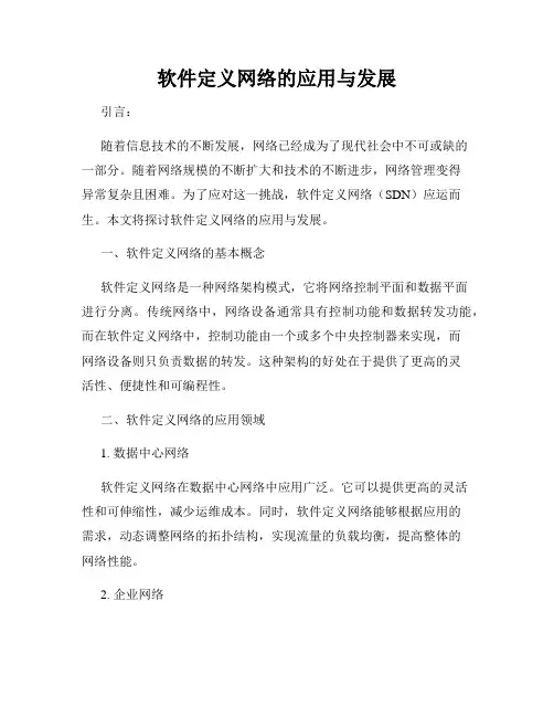 软件定义网络的应用与发展