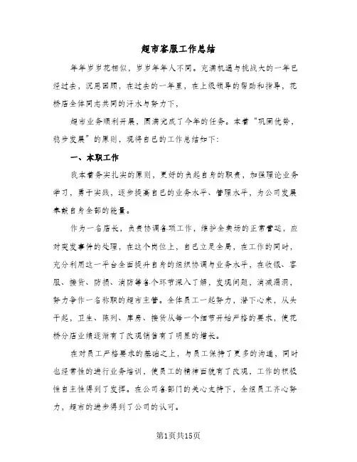 超市客服工作总结（4篇）
