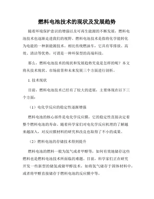 燃料电池技术的现状及发展趋势