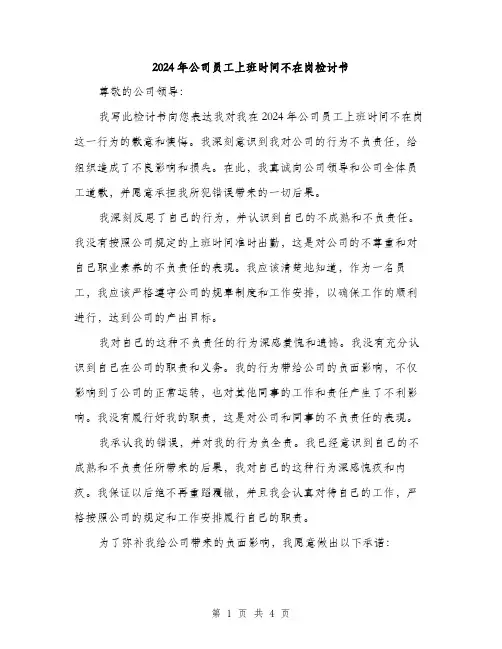 2024年公司员工上班时间不在岗检讨书(2篇)
