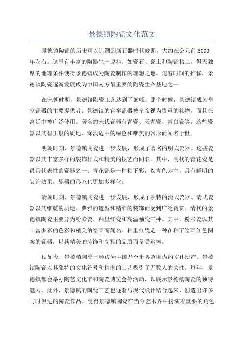 景德镇陶瓷文化范文