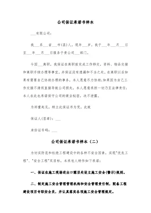 公司保证承诺书样本（三篇）