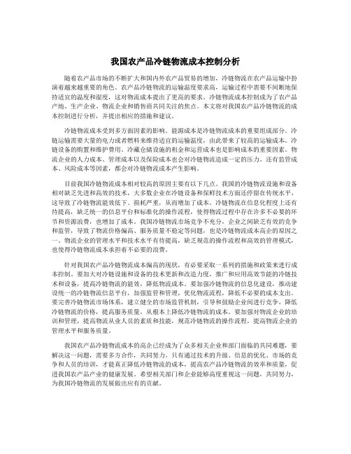 我国农产品冷链物流成本控制分析