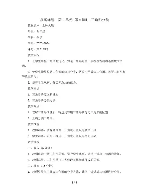 第2单元 第2课时 三角形分类(Word教案)2023-2024学年四年级数学下册同步备课(北师大版