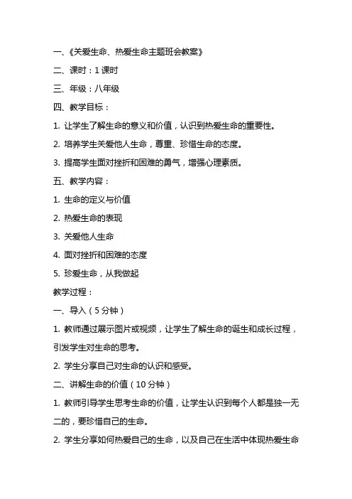 关爱生命、热爱生命主题班会教案