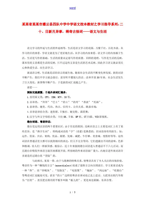 江苏省连云港市灌云县四队中学中学高中语文 校本教材学习指导系列二十 日新月异事 稀奇古怪词 语文与生