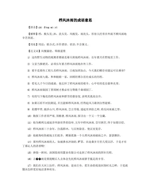 栉风沐雨的成语意思