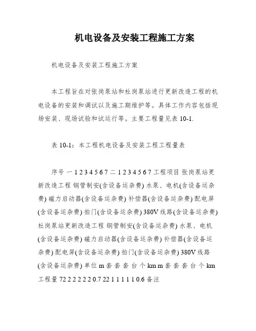 机电设备及安装工程施工方案