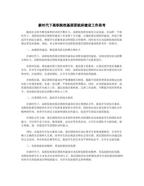 新时代下高职院校基层团组织建设工作思考