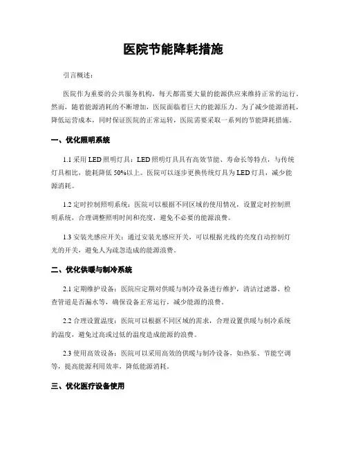 医院节能降耗措施