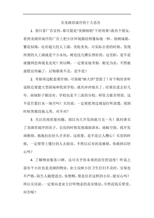 买龙湖君成序的十大忠告