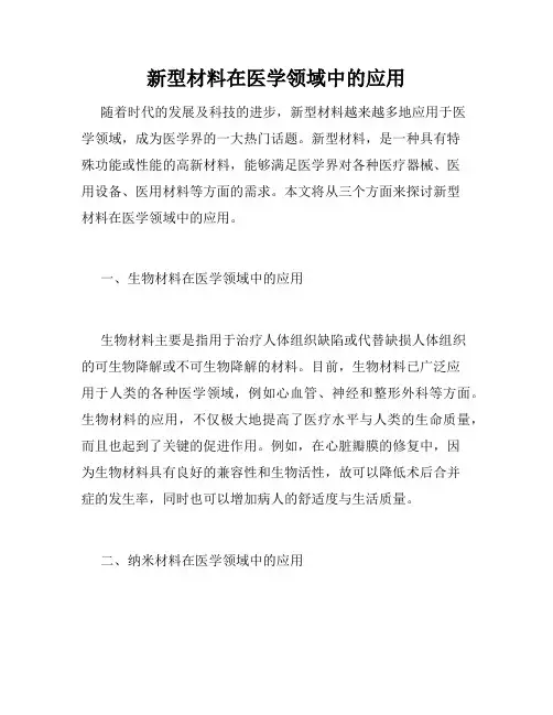 新型材料在医学领域中的应用