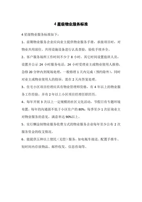 4星级物业服务标准
