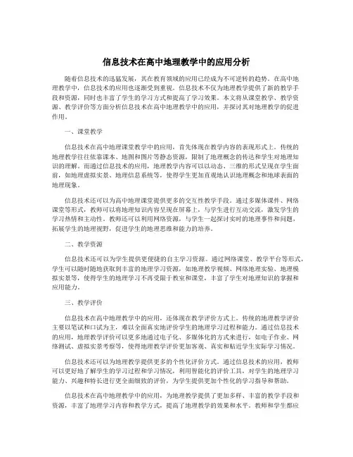 信息技术在高中地理教学中的应用分析